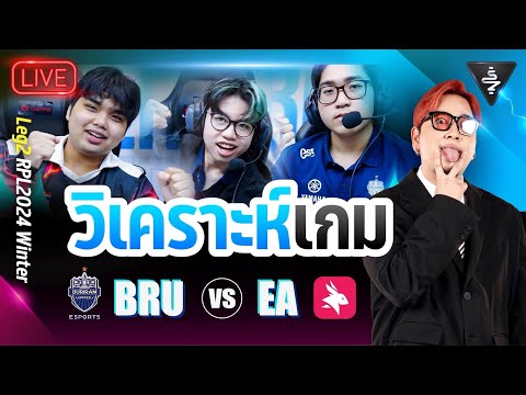 LiveStream|วิเคราะห์เกมBur