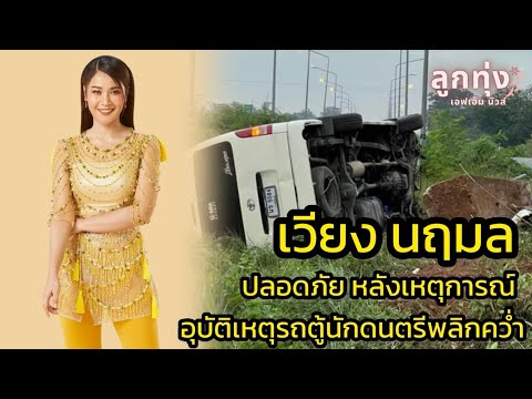 เวียงนฤมลปลอดภัยหลังเหตุการ