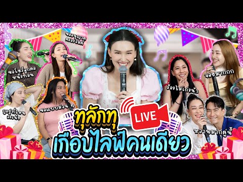 ทุลักทุLiveเกือบได้ไลฟ์คนเดี