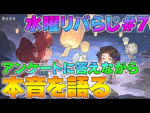【リバース1999】水曜リバらじ#7 | 満足度アンケートに回答しながらVer2.6を振り返る【reverse/重返未来】