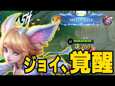 【接戦】強敵に挑み、覚醒したジョイ【モバレ/モバイルレジェンド/Mobile Legends】