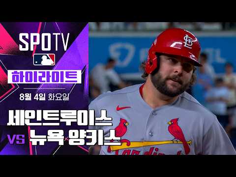 [MLB] 세인트루이스 vs 뉴욕 양키스｜5분 하이라이트｜2026 MLB (08.04)