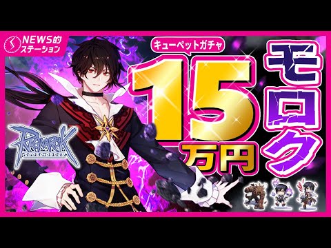 💀絶望の課金圧！ペットガチャに「モロク」3種追加｜🥫4次職装備＆○○の箱(精錬値10)追加｜🌎RO3、CBT開始｜📉ガンホー決算｜NEWS的ステーション 2025.8.12【ラグナロクオンライン】