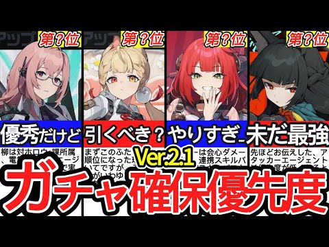 【ゼンゼロ】絶対に〇〇を引け!?Ver.2.1ガチャ確保優先度について徹底解説！【ゼンレスゾーンゼロ/ZZZ】