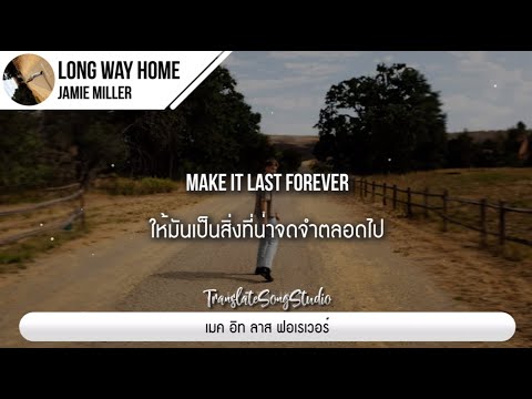 แปลเพลงLongWayHome-Jamie