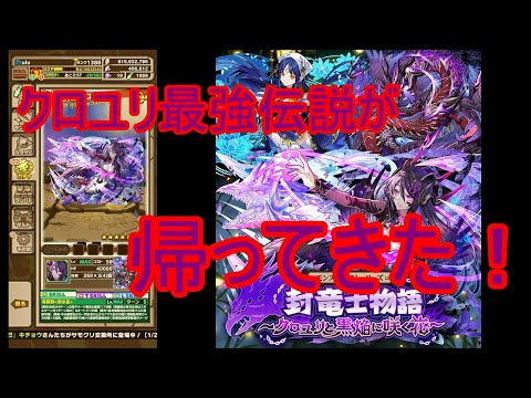 【サモンズ】【実況】真獣クロユリ　スイレン　感想・考察【ウル】