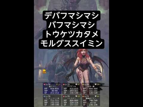 デバフマシマシバフマシマシトウケツカタメモルグススイミン【ウィザードリィ ヴァリアンツ ダフネ】【Wizardry Variants Daphne】【#Shorts】