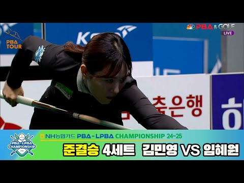 김민영vs임혜원 준결승 4세트[NH농협카드 LPBA챔피언십 24-25]