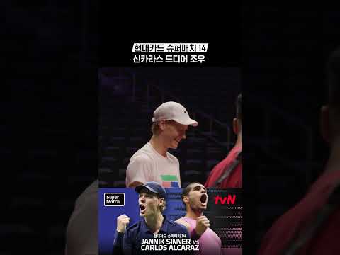 신카라스 드디어 조우 #현대카드슈퍼매치14