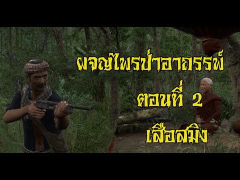 ผจญไพรป่าอาถรรพ์ตอนที่2เสือ