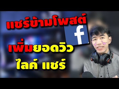 วิธีเพิ่มวิวไลค์แชร์และคอมเ