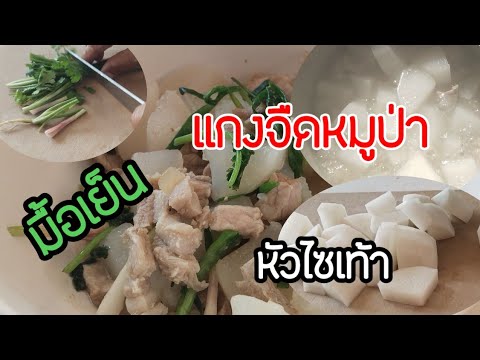 มื้อเย็นแกงหมูป่าใส่หัวไซเท้า