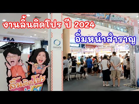 งานลิ้นติดโปรอิ่มหนำสำราญปี