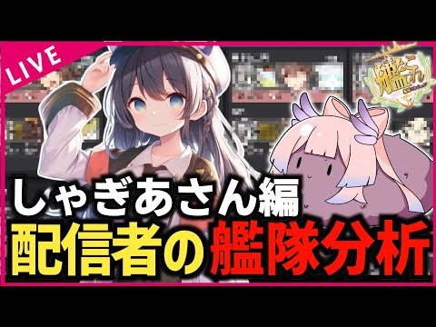 【#艦これ】配信者さんの艦隊を見てみようのコーナー④【しゃぎあさん編】【艦隊分析】