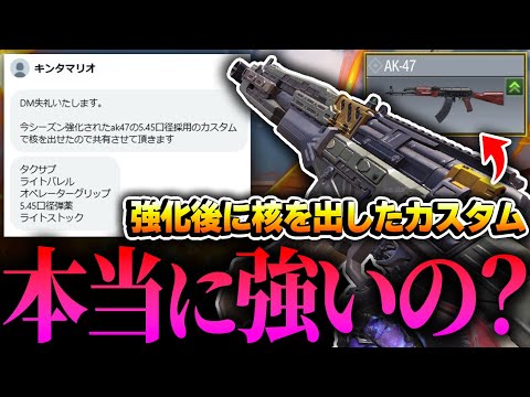 AK47が超強化！！視聴者からDMで『強化後このカスタムで核を出しました！』って来たんだけど本当に強いの...？【CODモバイル】
