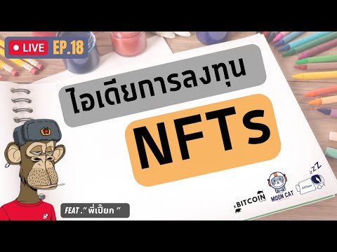 LiveEP.18ไอเดียกางลงทุนNFTs