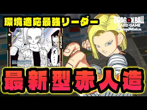 【DBFW】現環境対応型の『最新型赤人造』がめちゃくちゃ強い!!【フュージョンワールド/DBカードゲーム】