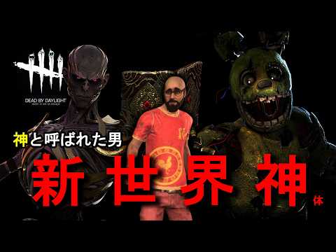 【DBD】あの配信者とまた当たりました