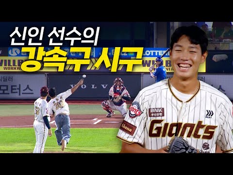 [삼성 vs 롯데] 모두를 깜짝 놀라게 한 롯데 신인 신동건의 강속구 시구!   | 9.26 | 크보모먼트 BY 삼진제약 | 야구 하이라이트