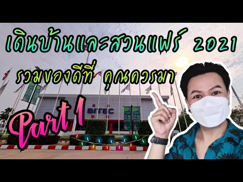 บ้านและสวนแฟร์2021|Part1*ช