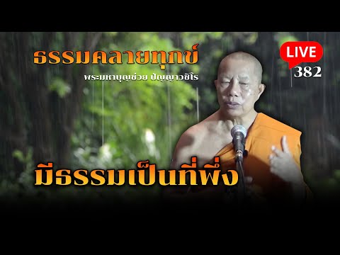 🔴สด!ธรรมคลายทุกข์EP.382มีธร