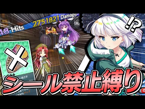1000％バフ無し‼守矢秘境をシール禁止縛りで攻略する⁉【東方ロストワード】【ゆっくり実況】