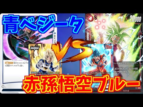 【DBFW】青ベジータ　VS　赤孫悟空ブルー　part88【ドラゴンボールスーパーカードゲームフュージョンワールド】