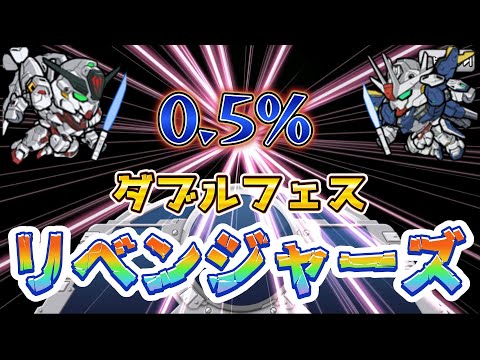 【ガンダムウォーズ】ダブルフェスリベンジャーズ!その理由とは?