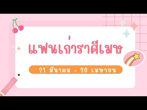 แฟนเก่าราศีเมษโดยครูณัช