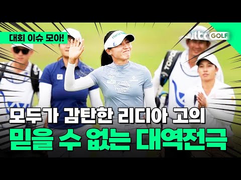 [LPGA] 보기 없는 막판 뒤집기, 그랜드슬램이 코앞! l 크로거 퀸 시티 챔피언십