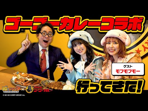 城ドラxゴーゴーカレーコラボ行ってきた！／ゲスト：モフモフモー【城とドラゴン公式】