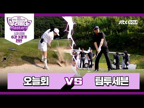 [9회-전반] 오늘회 vs 팀투세븐｜넥센·세인트나인 우리동네 마스터스 2025 1차대회 6강 3경기