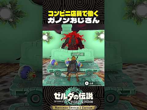 コンビニ店員で働くガノンおじさん【ゼルダの伝説 ティアキン】
