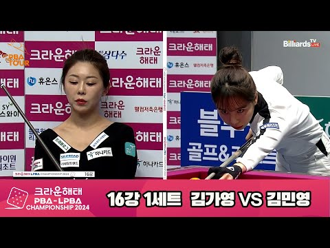 김가영vs김민영 16강 1세트[크라운해태 LPBA챔피언십 2024]