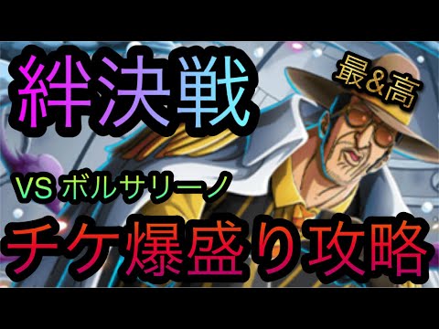 海賊同盟絆決戦！VS ボルサリーノ！チケ爆盛り攻略！［OPTC］［トレクル］［ONE PIECE　Treasure　Cruise］［원피스 트레져 크루즈］［ワンピース］