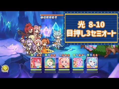 【プリコネR】 深域 光8-10 目押し3回 リトリリ編成