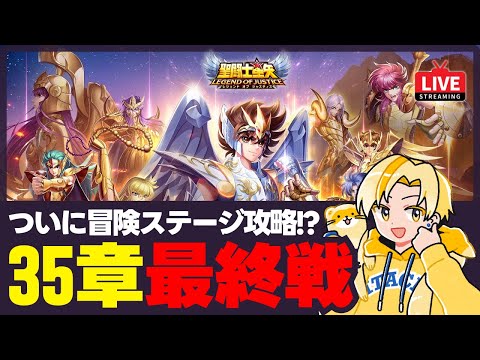 【聖闘士星矢LOJ】ついに冒険ステージクリアへ！35-58スタート！質問なんでもどうぞ！