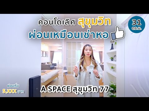 (EP61)Aspace77คอนโดฮอตดูจ