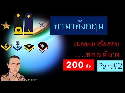 เฉลยแนวข้อสอบภาษาอังกฤษ200ข้