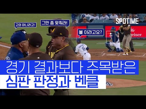 오심, 사구, 벤치클리어링…! 다저스와 파드리스의 혼돈의 밤 
