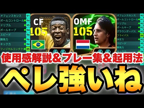 【使用感最高】王様ペレ,クライフ使用感解説&プレー集&おすすめ起用法!!ここならリンクも強い!!【eFootballアプリ2025/イーフト】