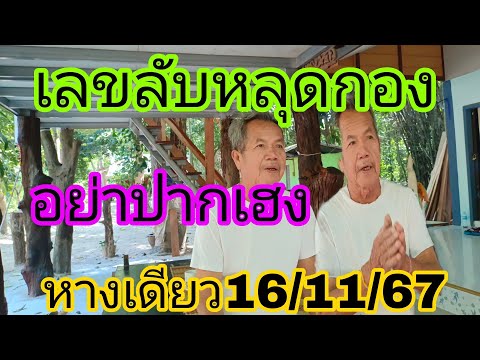 ปล่อยเลขลับหางเดียวหลุดวงในสาย