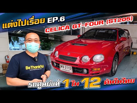 รีวิว-Celica-GT-Four-ST205-รถศ รีวิว-Celica-GT-Four-ST205-รถศ