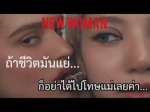 NewWomanอินเตอร์จ๋าแนะนำอย