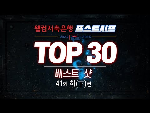 [TOP30 베스트샷 | 웰컴저축은행 PBA 팀리그 2024-2025 포스트시즌] (下)