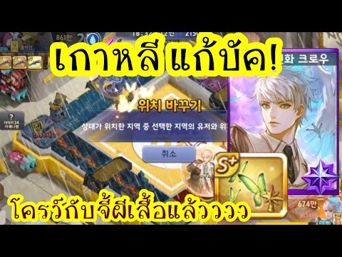 พามาดูหลังจากเกาหลีแก้บัค!โคร