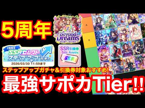 【ウマ娘】現環境最強のサポカはこれだ！5周年SSRステップアップガチャ＆引換券のおすすめ新シナリオ最強サポカTierを公開！！【チャンミ/新シナリオ】
