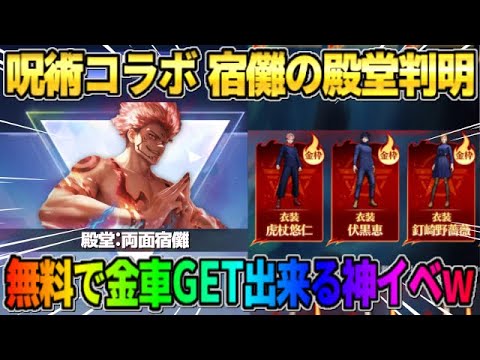 【荒野行動】呪術廻戦コラボの殿堂が判明！無料で金車GET出来る神イベが最高すぎるwwww