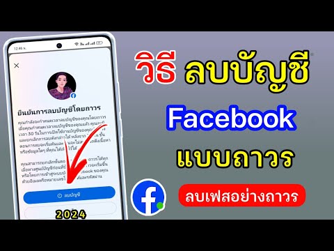 วิธีลบFacebookแบบถาวร|2024