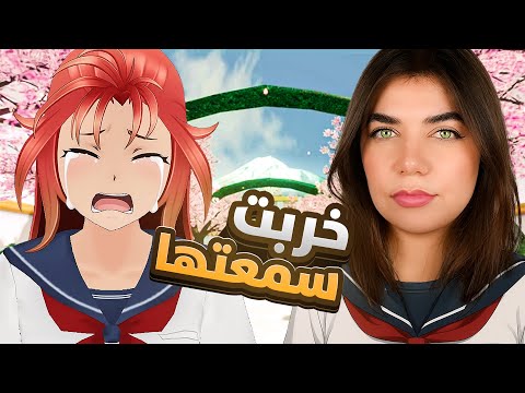 خربت بينها وبين ابو عين وحدة - yanderesimulator